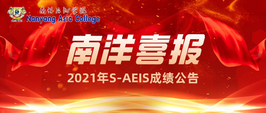 2021 S-AEIS南洋喜报-C.png