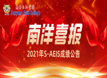 南洋喜报 - 2021 S-AEIS成绩公布！