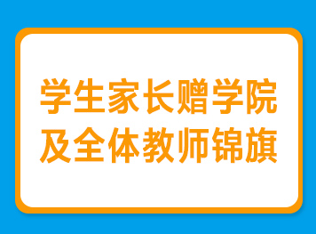 学生家长赠学院及全体教师锦旗